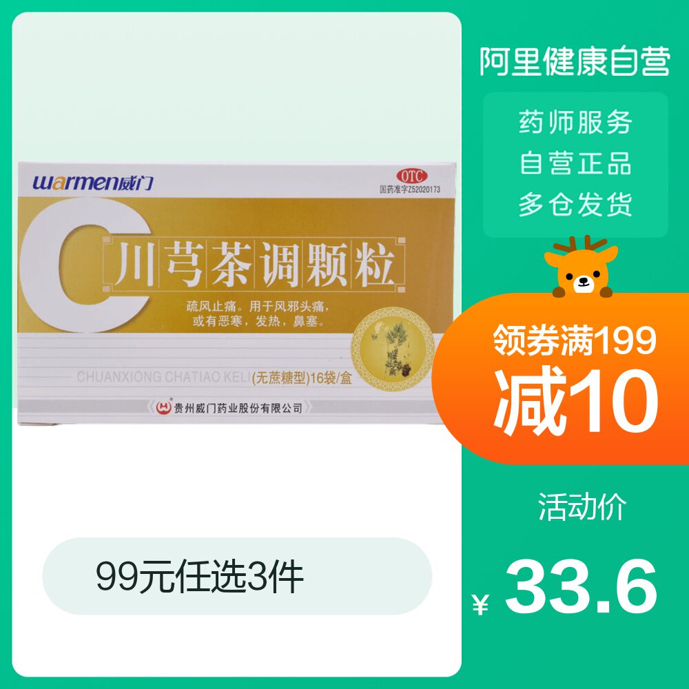 特价免煎颗粒冲剂_warmen/威门川芎茶调颗粒16袋/盒普通感冒,流行性