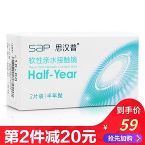 第二件减20】sap思汉普近视隐形眼镜半年抛2