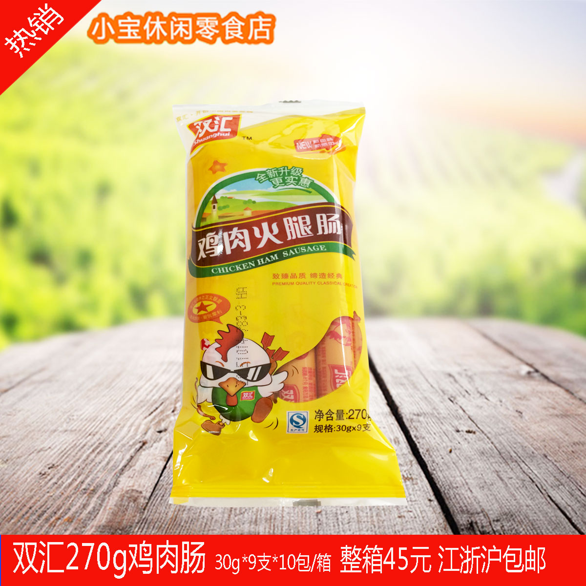 热销鸡肉肠_鸡肉肠双汇 30g*90支 鸡肉肠 火腿肠整箱包邮优惠券