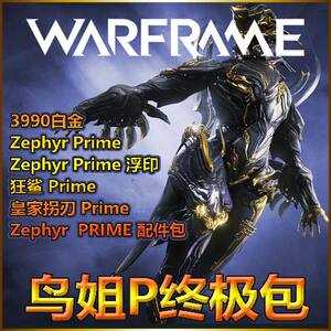 warframe 战争框架国际ZEPHYR PRIME鸟姐战