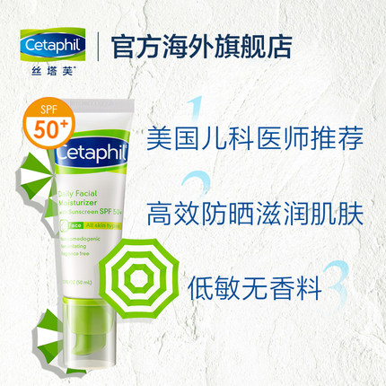 Cetaphil/丝塔芙进口强效防护保湿日霜SPF50+50ml敏感肌适用