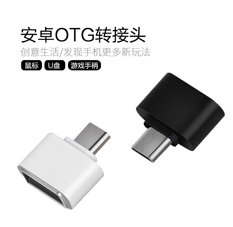 安卓type-c otg手机转接头usb转micro usb小米平板接口适用