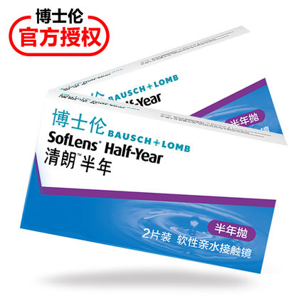 博士伦隐形近视眼镜清朗半年抛2片官网正品眼境影形6月抛隐性眼睛