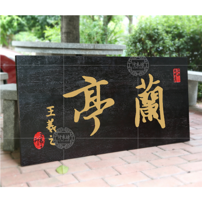 兰亭实木牌匾凉亭招牌庭院门牌花园木雕刻字匾额对联牌送礼定制做