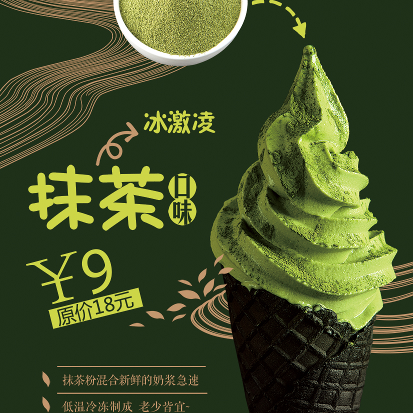 肯德基冰淇淋创意广告设计 竹炭冰淇淋抹茶冰淇淋广告