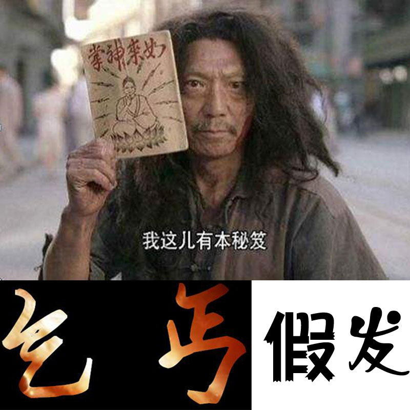 假发套_乞丐假发化妆舞会爆炸头假发男黑长直发野人头套舞台表演疯子