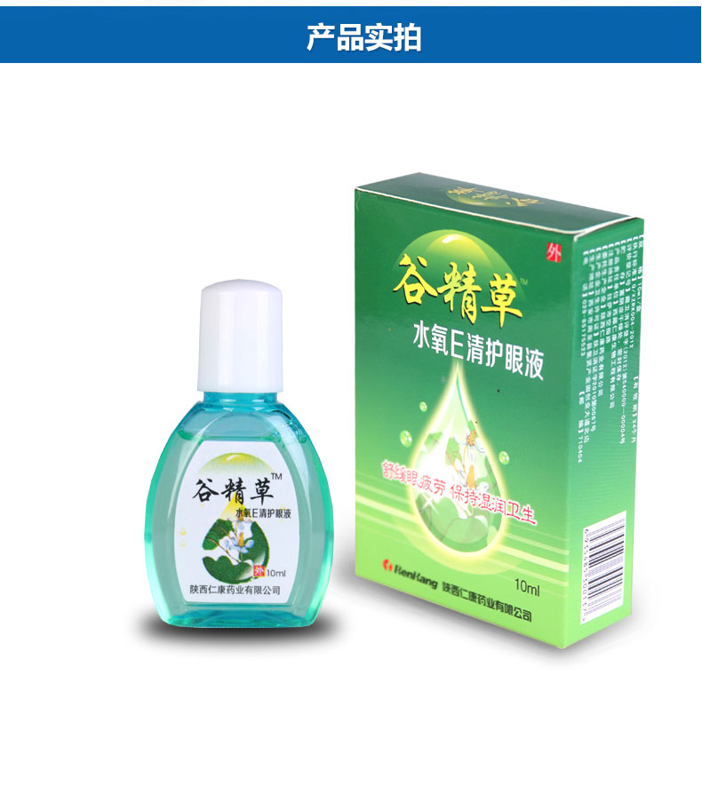 谷精草滴眼液 水氧e清护眼液 眼药水滴眼液 缓解眼疲劳护眼液包邮