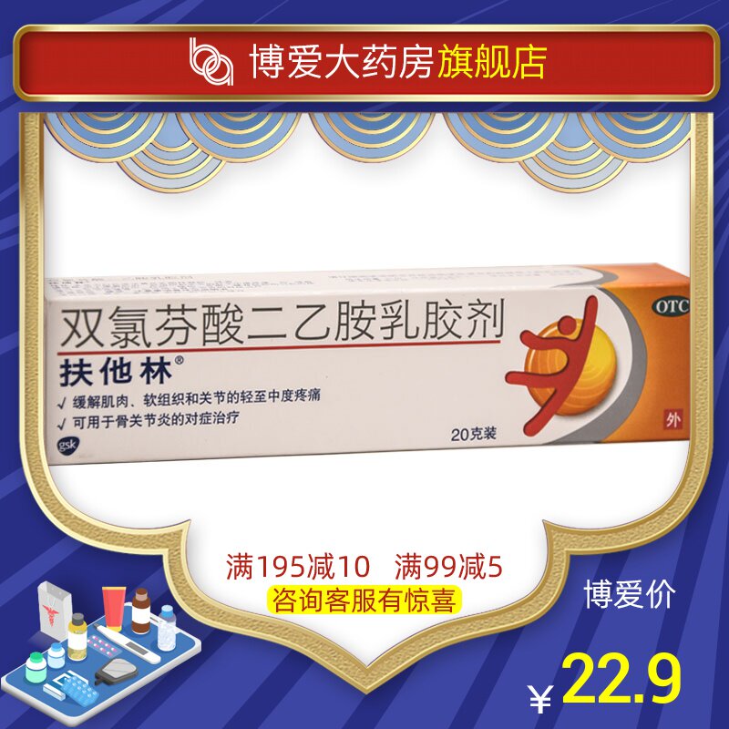 扶他林 双氯芬酸二乙胺乳胶剂软膏 20g 肌肉酸痛关节疼痛骨关节炎