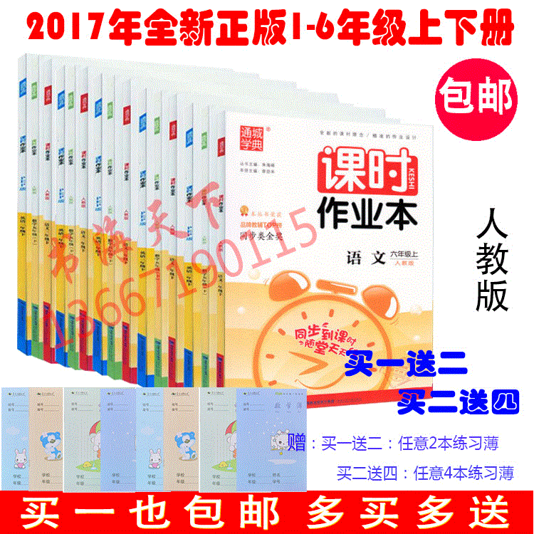 通城学典课时作业本一二年级三年四五六语文数学英语上册人教版