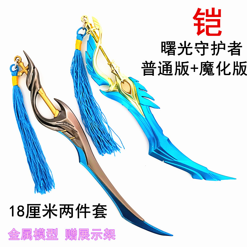 王者铠凯皇曙光守护者剑全套武器荣耀兵器模型金属玩具18cm送刀架 $