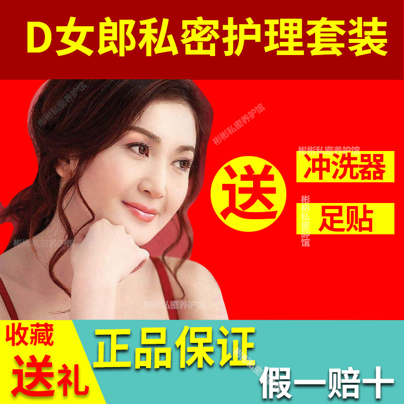 女性私处护理产品_d女郎正品凝胶产品女性妇科保养支持验证洗液套装