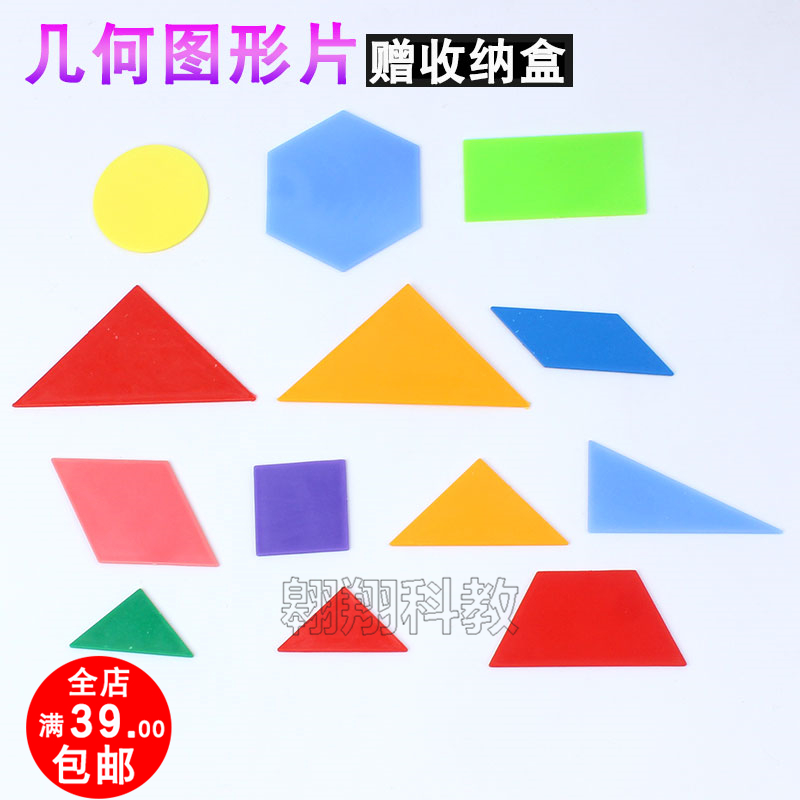 数学 教具 幼儿园_几何图形片 塑料盒 彩色图形片 幼儿园认识图形