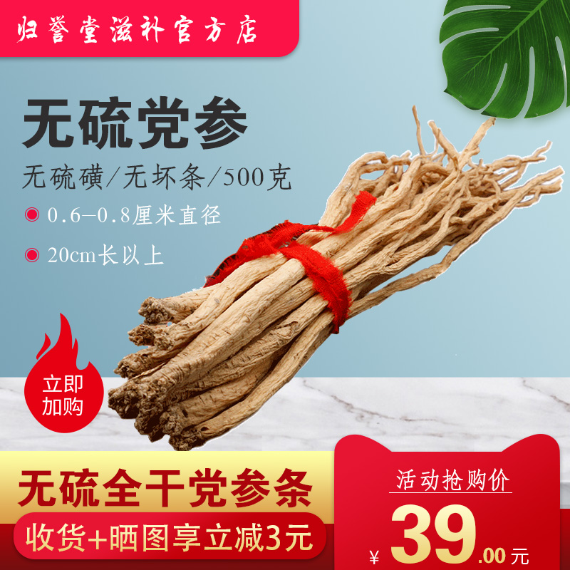归誉堂党参500克特级无硫新货特级土党参甘肃农家自产野党参野生
