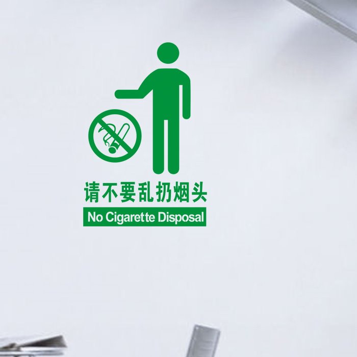请不要乱扔烟头请勿随地吐痰乱吸烟区卫生标识温馨提示办公室墙贴