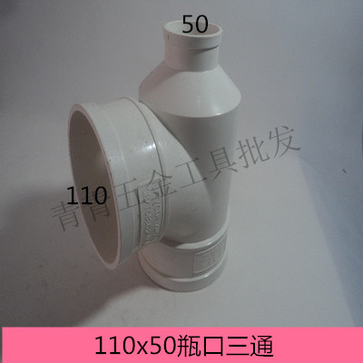 pvc排水管110x50瓶口三通110x75瓶口三通三通化头大小
