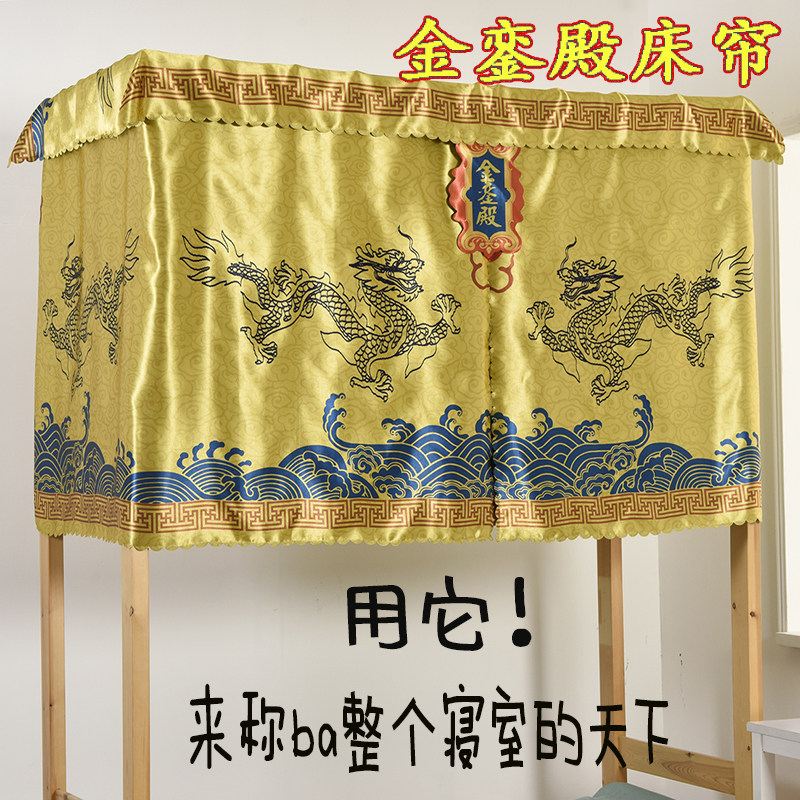 帘子 学生宿舍_学生寝室上铺个性皇帝宿舍床帘下铺金銮殿正大光明慈宁
