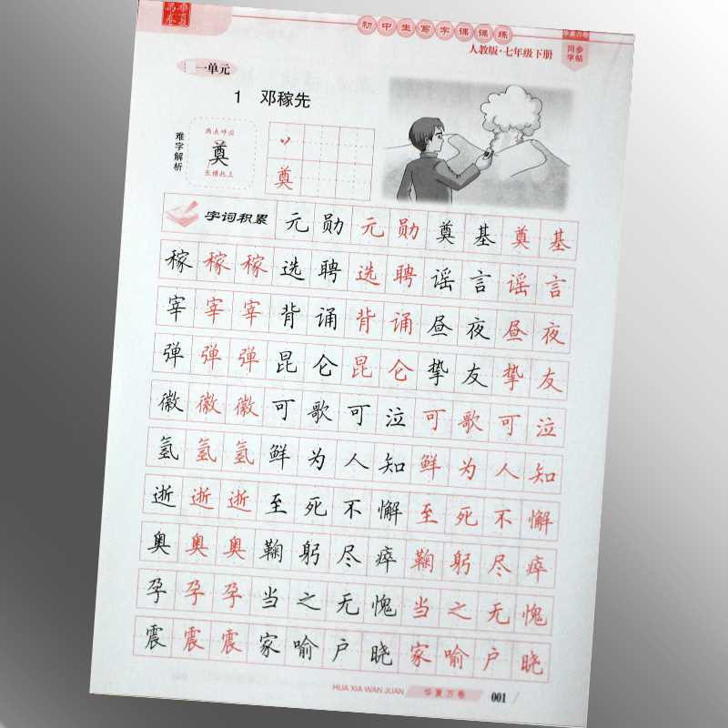 七年级下册中学生初一楷书练字帖 7 墨点人教版初中生语文同步写字