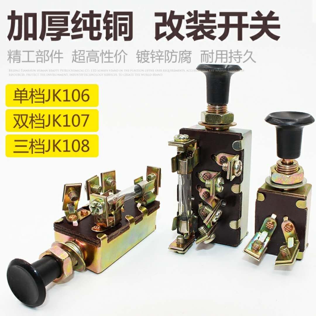 108 107 106 汽车农用车拖拉机改装单双档一二三档手拉大灯开关jk
