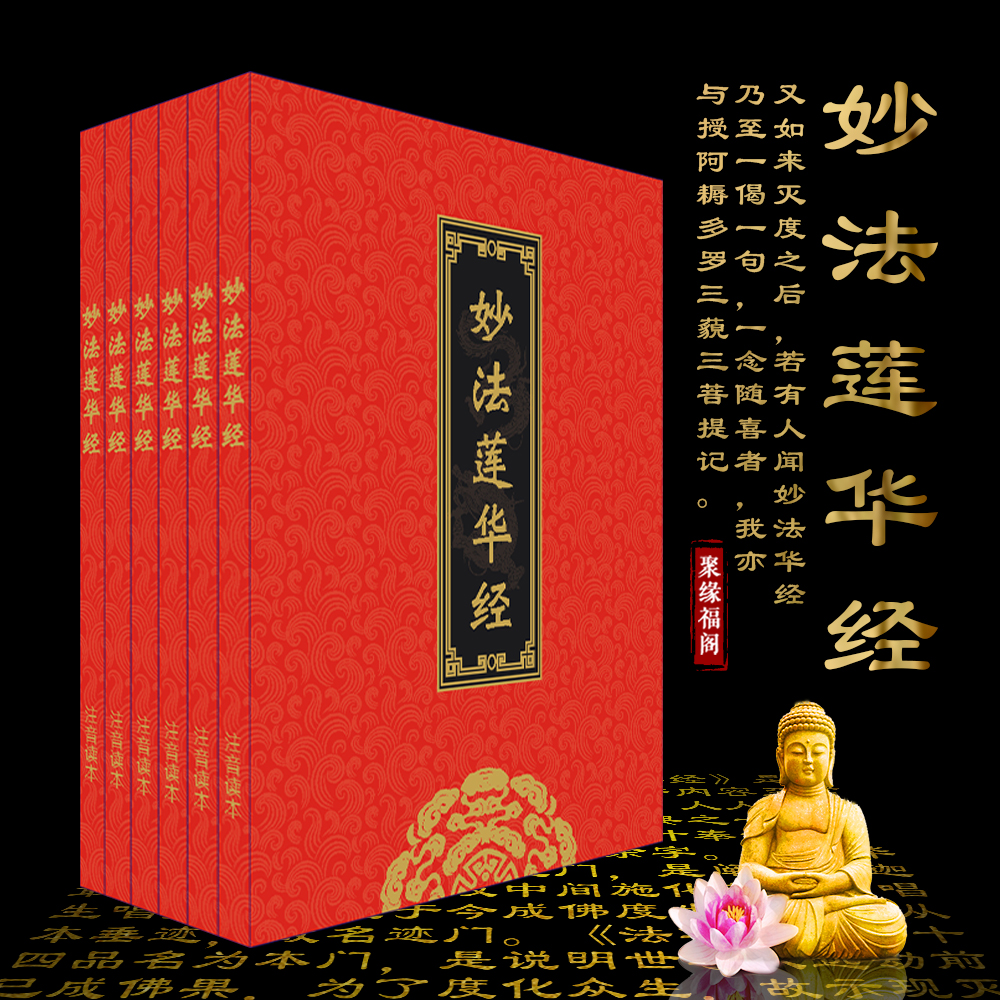 法华经 妙法莲华经精装16开大字简体拼音版佛经