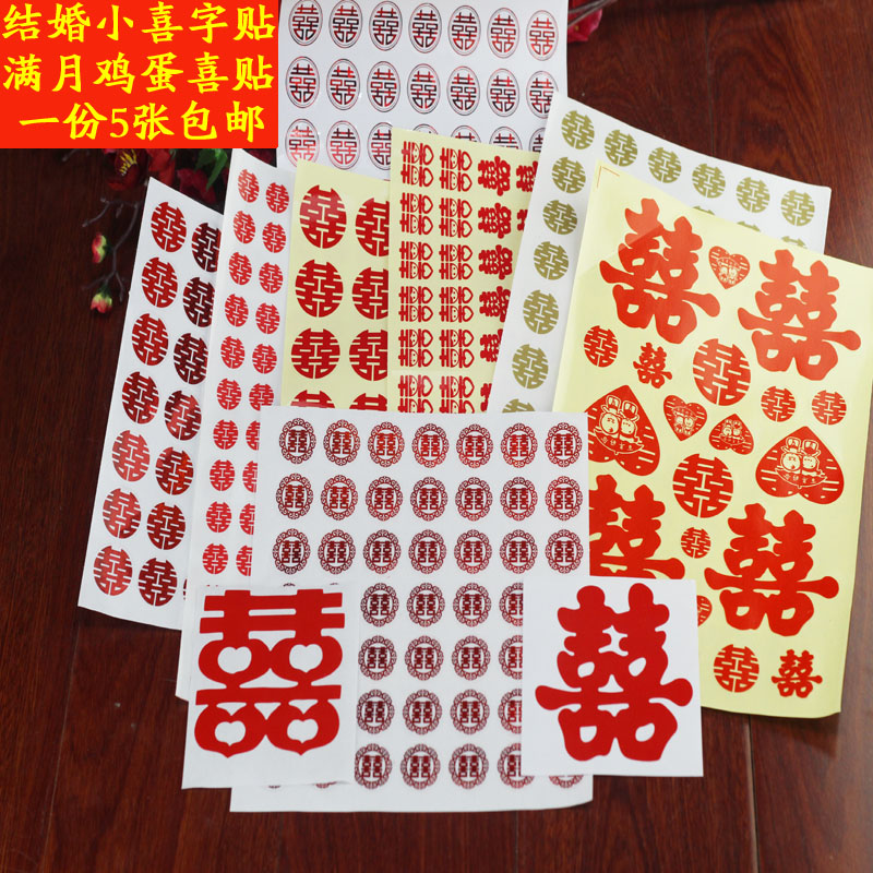 婚车喜字贴_结婚用品小喜子贴婚车婚房装备橱柜碗筷订婚巧克力硬币