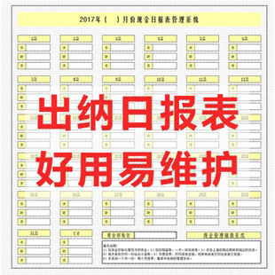 EXCEL出纳日报表 出纳记账做账本电子版 出纳