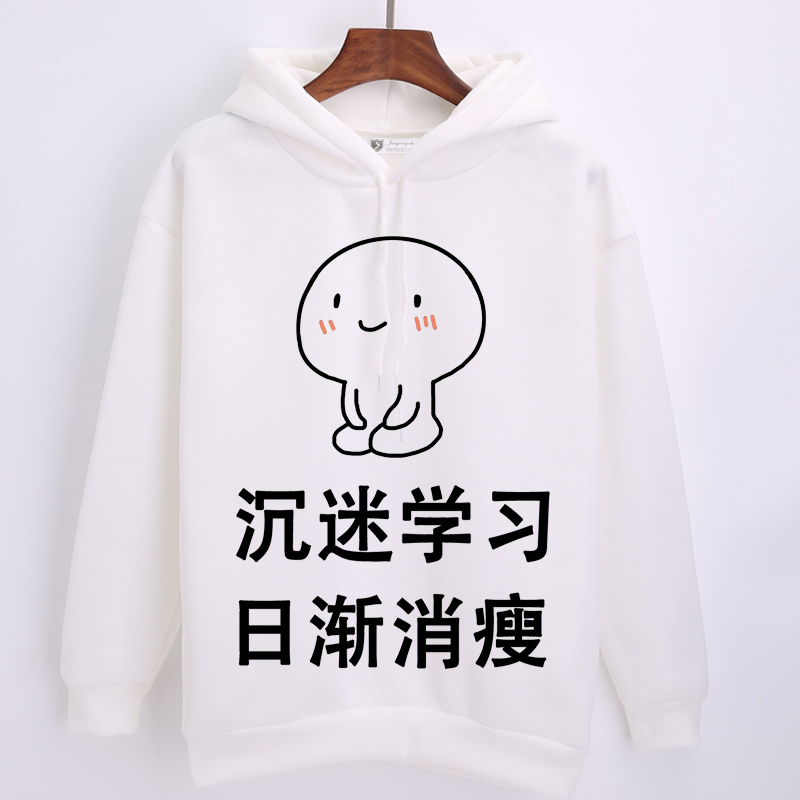 热销表情包_我爱学习表情包卫衣 沉迷学习日渐消瘦外套 动漫衣服男女
