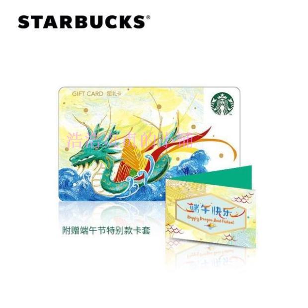 星巴克端午快乐星礼卡端午节龙舟卡含卡套starbucks gift card