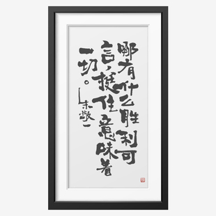 《哪有什么胜利可言,挺住意味着一切》朱敬一书法 家居装饰