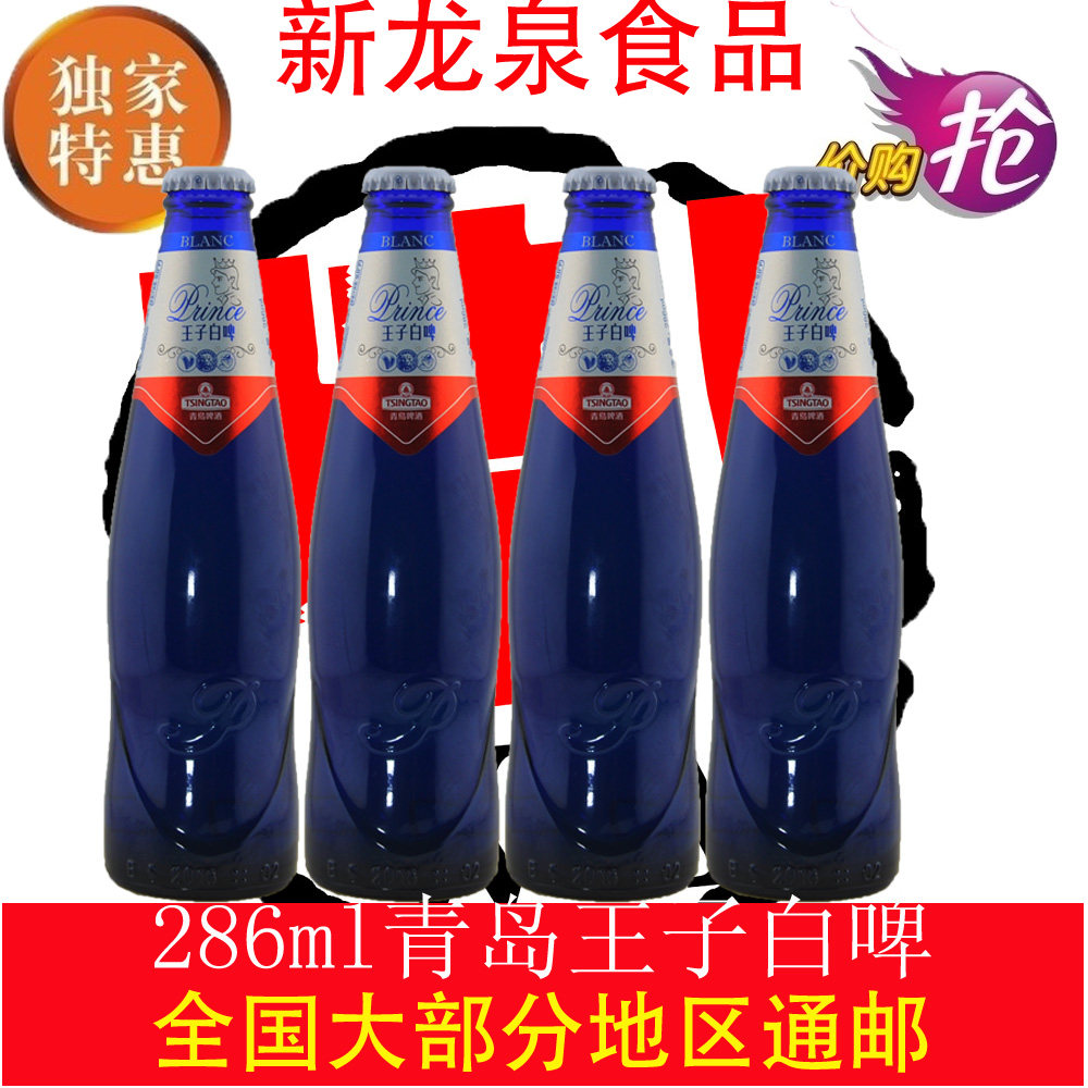 青岛啤酒 瓶装_新品上市青岛啤酒王子白啤蓝色瓶子286ml整箱24瓶装