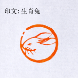 引首押尾书法书画国画收藏手工印章定制作生肖兔篆刻闲章成品
