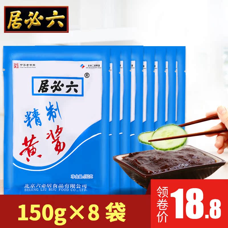 正宗北京六必居炸酱面调味酱精制黄酱150g*8袋包邮稀黄酱蘸酱