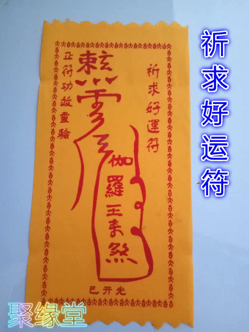 祈福护身符 开光符 黄布符 祈求好运符 护身符灵符