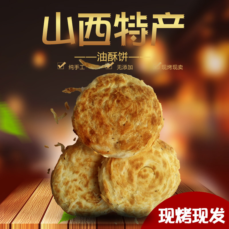 热销油酥饼
