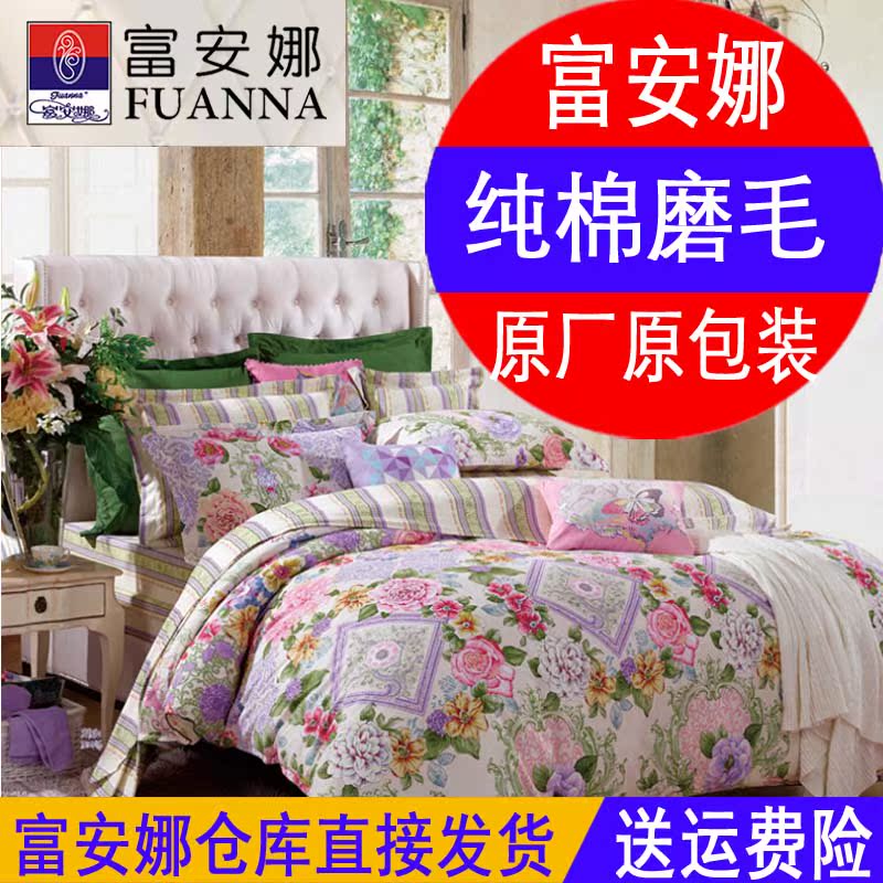 床品四件套纯棉全棉 富安娜_正品富安娜清仓纯棉磨毛四件套双面磨毛1.