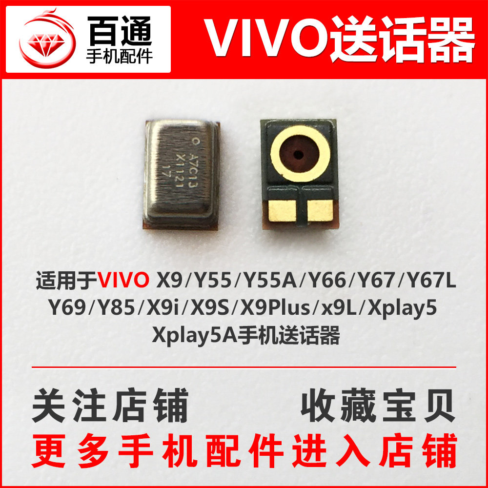 vivo x9plus x9s x9i y55 y66 y67 y85 xplay5原装手机送话器优惠券