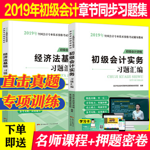 新书现货 2019初级会计职称考试习题汇编 初级