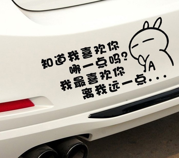 搞笑车尾装饰划痕遮挡个性创意贴 离我远一点个性文字汽车贴纸