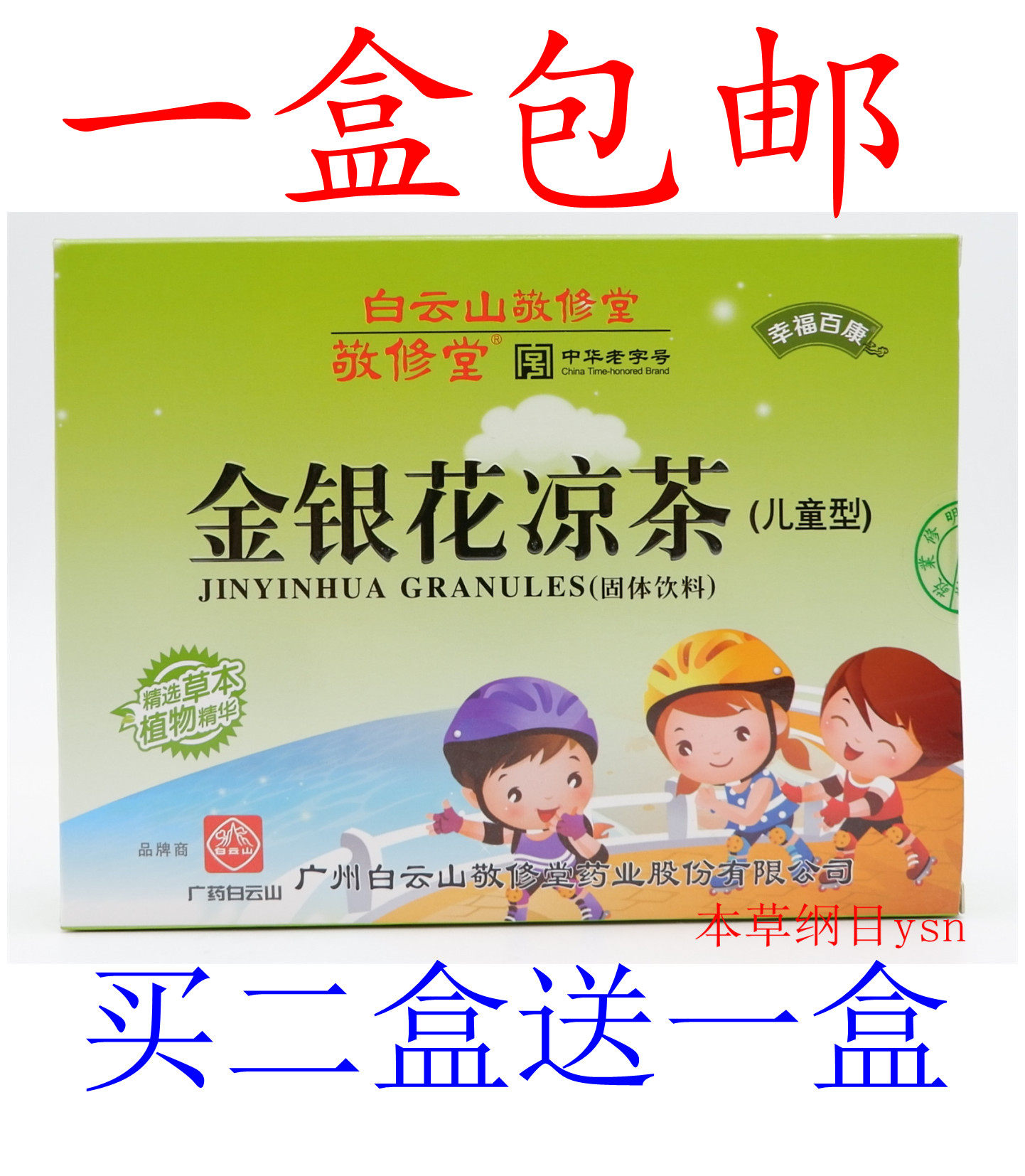广东白云山 敬修堂儿童金银花凉茶 固体饮料 6gx12包