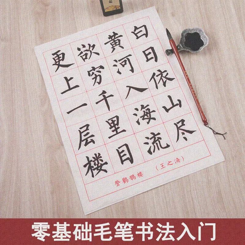 初柳体唐诗米字格临摹宣纸毛笔字帖入门楷描红书法纸练习