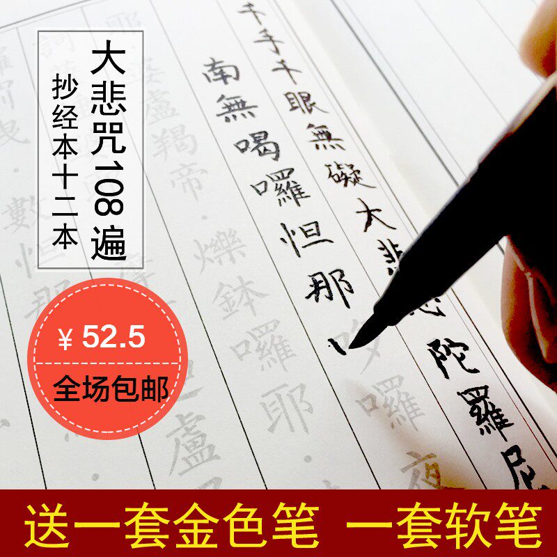 大悲咒抄经本佛经字帖硬笔软笔经书手抄本大悲咒临摹 大悲咒108遍