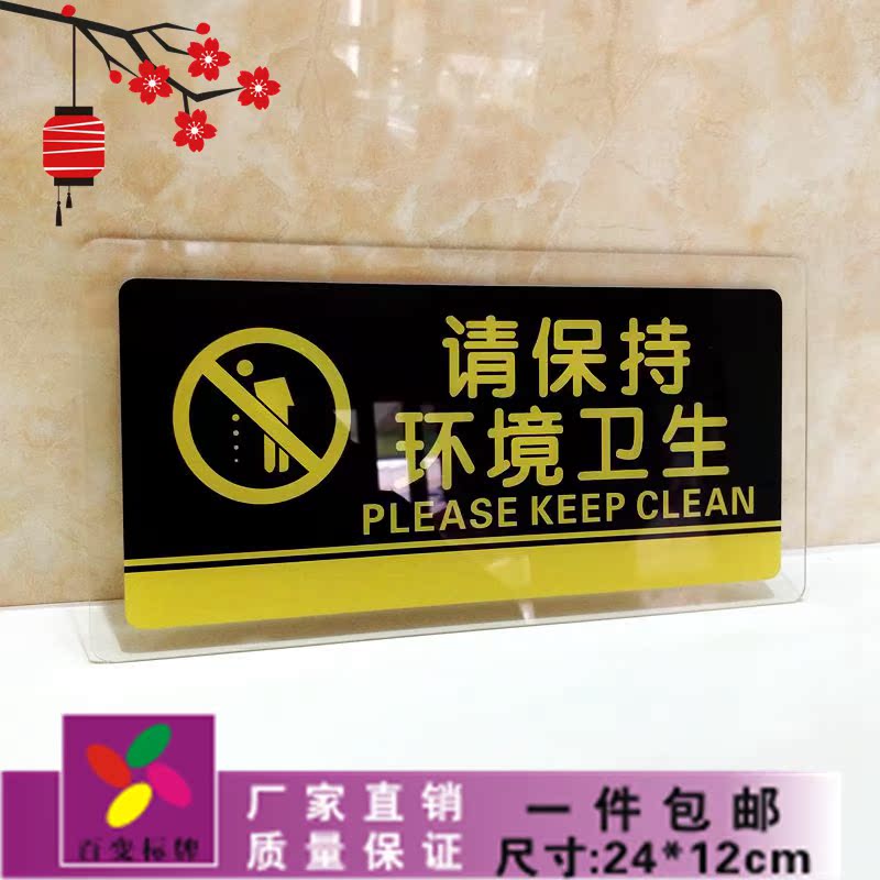 亚克力请保持清洁标志牌注意环境卫生文明标语牌提示贴厕所标识牌