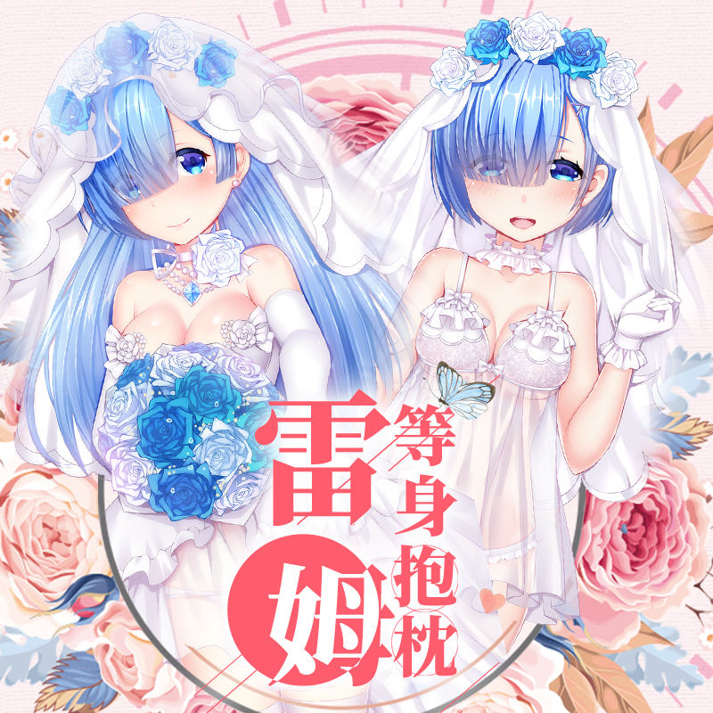 原创雷姆从零开始的异世界生活长发蕾姆花嫁等身抱枕动漫周边礼物