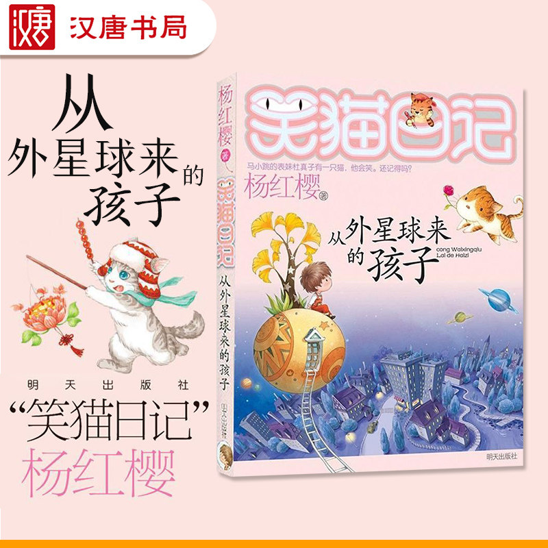 热销笑猫日记第二季_正版笑猫日记第19册从外星球来的孩子 笑猫日记单