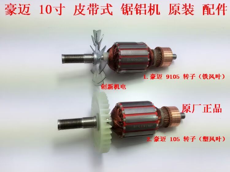10寸锯铝机 转子 定子255皮带式转子定子配件 9105转子定子