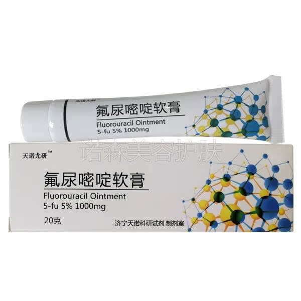 科研氟尿嘧啶软膏 fu 5 氟尿嘧啶少量 20g氟脲嘧啶