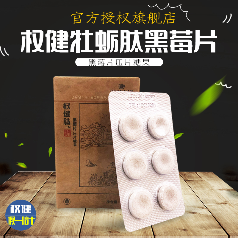 权健旗舰店官方_权健官方旗舰店正品肽黑莓片压片糖果牡蛎粉升级版