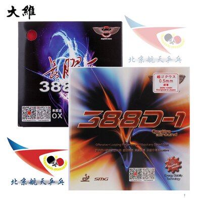 北京航天乒乓dawei大维长胶王388d1乒乓球单胶皮套胶quattro