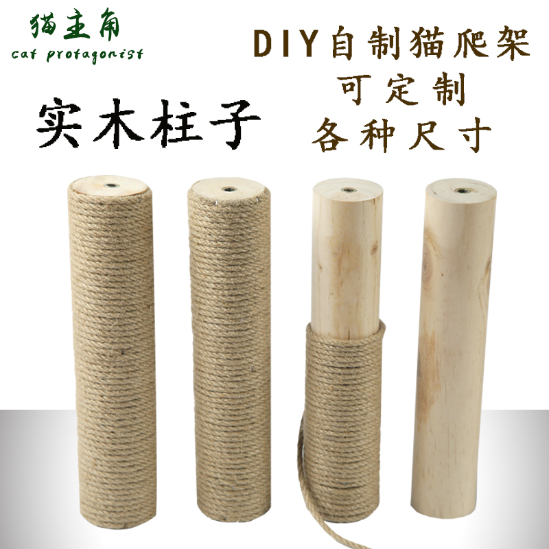 diy_自制diy猫爬架材料定制配件替换柱猫抓板猫抓柱剑麻绳通天柱子diy