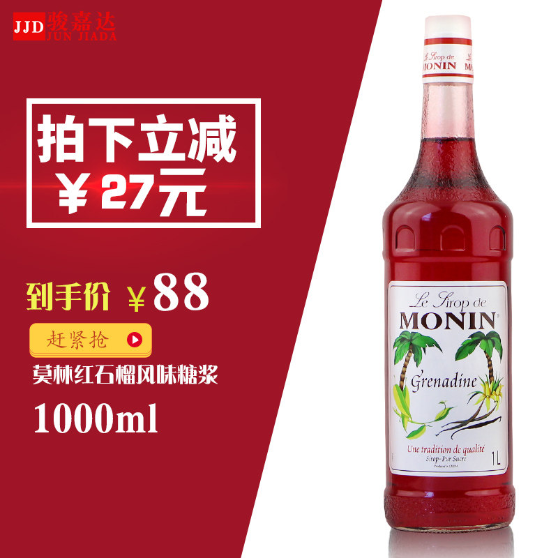 红石榴糖浆_莫林糖浆1000ml红石榴风味monin果露调酒调咖啡烘焙饮料