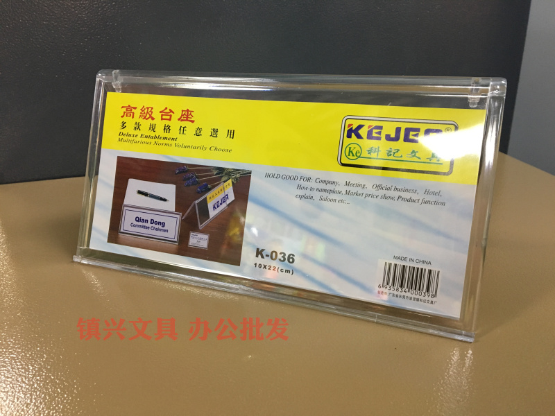 三角会议牌 科记文具k-038 台牌台签台座 桌面名人座